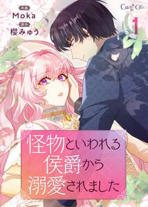 怪物といわれる侯爵から溺愛されました【単話版】1巻