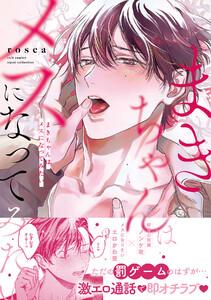 まきちゃんはメスになってみたい【電子限定描き下ろし漫画付き】【コミックス版】