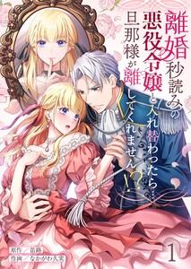 離婚秒読みの悪役令嬢と入れ替わったら…旦那様が離してくれません！？（１）