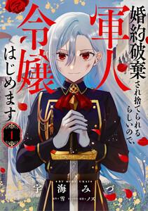 婚約破棄され捨てられるらしいので、軍人令嬢はじめます　1