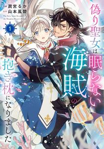 偽り聖女は眠らない海賊の抱き枕になりました　１【電子特典付き】