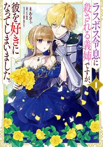 ラスボス令息に殺される義姉ですが、彼を好きになってしまいました。　1