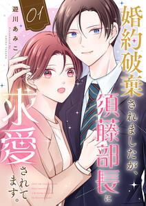 婚約破棄されましたが、須藤部長に求愛されてます。　1巻