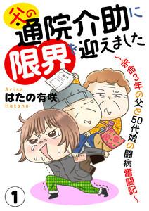 父の通院介助に限界を迎えました～余命3年の父と50代娘の闘病奮闘記～　1巻