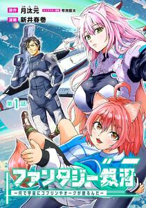 ファンタジー銀河 ～何で宇宙にゴブリンやオークが居るんだ～(話売り) #1