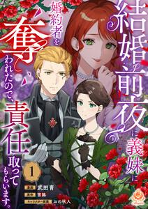結婚前夜に義妹に婚約者を奪われたので、責任取ってもらいます。【第1話】