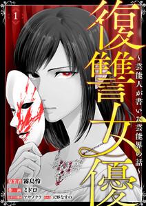 復讐女優～芸能人が書いた芸能界の話～1巻