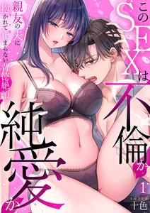 このSEXは不倫か純愛か～親友の夫に抱かれて止まらない背徳絶頂【TL版】【特典まんが付き】　1巻 [1巻]