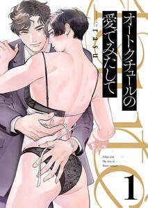 オートクチュールの愛でみたして　1巻