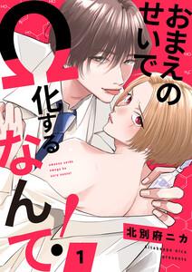 おまえのせいでΩ化するなんて！　1巻