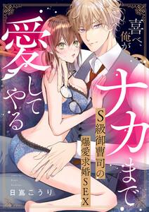 喜べ、俺がナカまで愛してやる～S級御曹司の爆愛求婚SEX【単行本版】　1巻