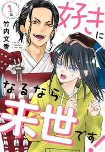【単話売】好きになるなら来世です！　1巻