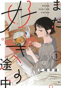 【単話売】まだ好きの途中　1巻