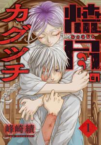 焼尽のカグツチ　1巻