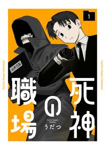 死神の職場　1巻