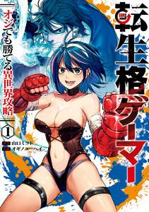 転生格ゲーマー ～オジでも勝てる異世界攻略～　1巻