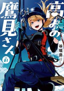 高みの鷹見さん　1巻