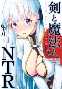剣と魔法とNTR　1巻