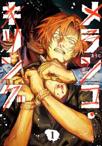 メランコ・キリング　1巻