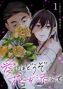 愛にはどうぞ、花を添えて１