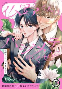 仏野くんはハジメテのくせに 第1話