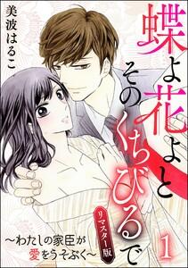 蝶よ花よとそのくちびるで～わたしの家臣が愛をうそぶく～（分冊版）＜リマスター版＞ 【第1話】