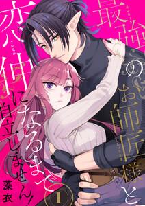 最強のお師匠様と恋仲になるまで自立しません！1巻