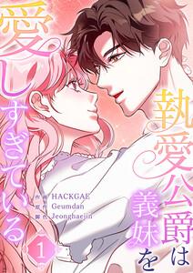 執愛公爵は義妹を愛しすぎている　1巻