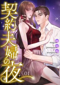 契約夫婦の夜　1巻