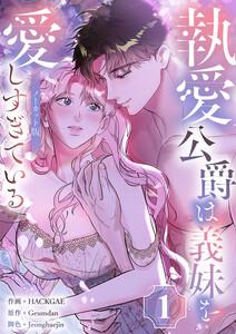 執愛公爵は義妹を愛しすぎている【ノーカット版】　1巻