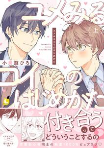 ユメみるコイのはじめかた【電子単行本】上巻