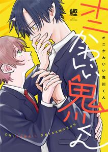 オニかわいい鬼川くん　1巻