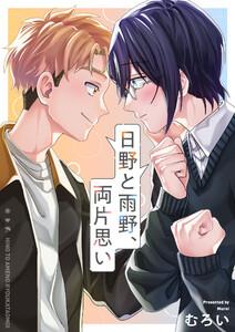 日野と雨野、両片思い　1巻