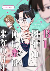 BL圏外の俺に恋は来ないはず　1巻