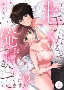 上手くなるので俺と付き合ってくれますか？【電子単行本】上巻