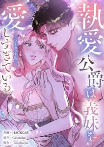 執愛公爵は義妹を愛しすぎている【ノーカット版】【タテヨミ】　1巻