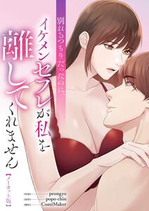 別れるつもりだったのに、イケメンセフレが私を離してくれません【ノーカット版】【タテヨミ】　1巻