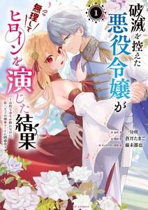 破滅を控えた悪役令嬢が無理してヒロインを演じた結果～怠惰な余生が憧れなのに、第二王子の溺愛ルートに困惑中～　1巻