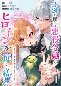 破滅を控えた悪役令嬢が無理してヒロインを演じた結果～怠惰な余生が憧れなのに、第二王子の溺愛ルートに困惑中～【単話】　1巻