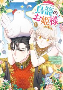 鳥籠のお姫様　（1）【電子限定描き下ろし付き】