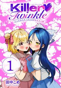 Killer Twinkle～アンチはステージに上がれません～(話売り) #1