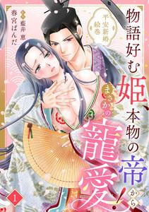 物語好む姫、本物の帝からまさかの寵愛！　平安新婚絵巻【分冊版】1話