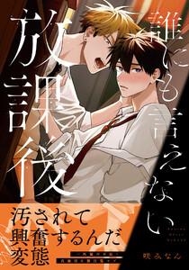 誰にも言えない放課後【電子限定描き下ろし漫画付き】