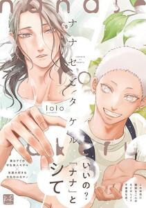 ナナセとタケル【単行本版／電子限定描き下ろしマンガ付】