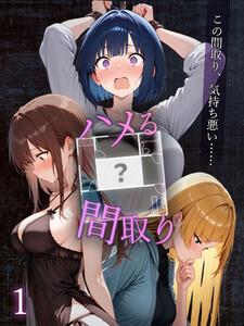 ハメる間取り - 中央にぽっかりと空いたヒミツの空間 -【単話】1巻