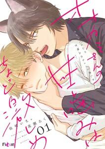 オオカミさんの甘噛みはちょっと激しめ　1巻