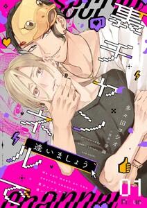 裏チャンネルで逢いましょう　1巻