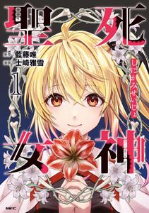 死神聖女　1