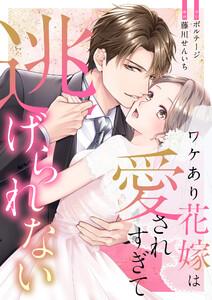 ワケあり花嫁は愛されすぎて逃げられない（１）