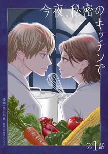 今夜、秘密のキッチンで【単話】１